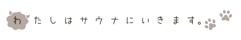 サウナハットは必要なのか 頭にタオルを巻くのは効果ない サウナ校